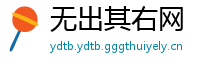 无出其右网